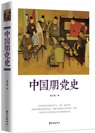 《中国朋党史》封面立体图