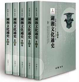 《湖湘文化通史》